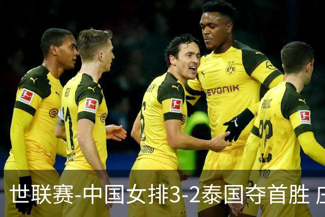 世联赛-中国女排3-2泰国夺首胜 庄宇珊狂轰21分冠全场